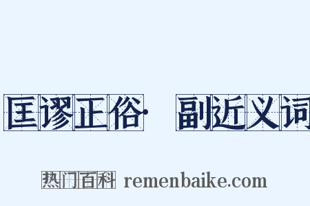 匡谬正俗·副近义词是什么意思的图片